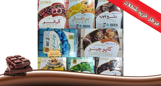 فروش محصولات شکلات دوریکا
